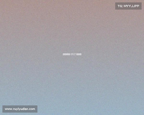 草地赛季赛事-2021草地赛季